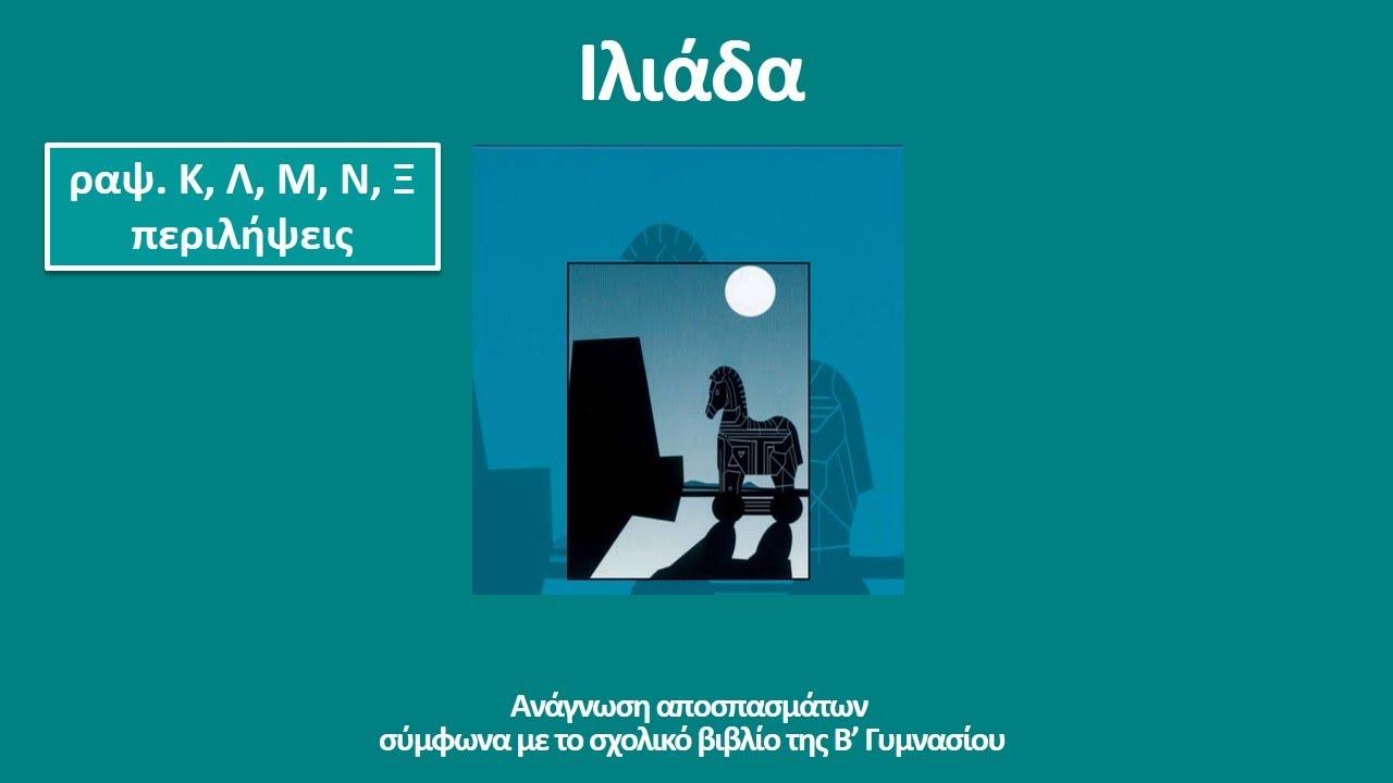 Ιλιάδα, ραψωδίες Κ, Λ, Μ, Ν, Ξ περιλήψεις