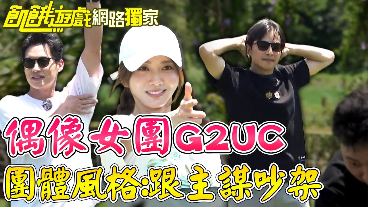 【獨家】偶像女團G2UC！團體風格：跟主謀吵架！／孫協志 王仁甫 許孟哲 蔡黃汝 吳函峮 趙正平 梁赫群 高有翔 蔡承祐 李樂 螢螢 玉歆 Cherry 小晴 穎緹 EP436_20250615