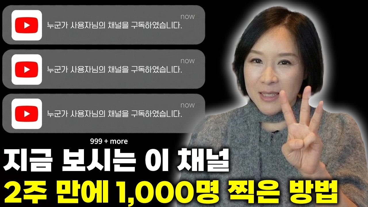 0명에서 시작해 단 2주 만에 구독자 1,000명 찍은 3가지 비결