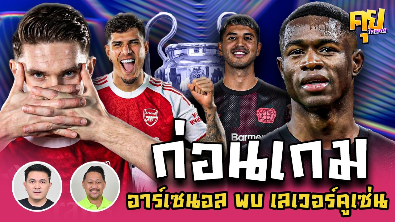 คุยก่อนเกม | อาร์เซนอล  เปิดบ้านรับมีการมาเยือน เลเวอร์คูเซ่น ในศึก UCL นัดที่ 2
