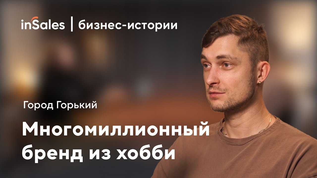 Свой бренд одежды: от первых продаж до миллионов. Опыт «Город Горький» | inSales бизнес-истории