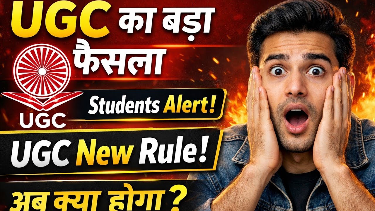 UGC Alert 🚨 | ये जानकारी हर छात्र को पता होनी चाहिए
