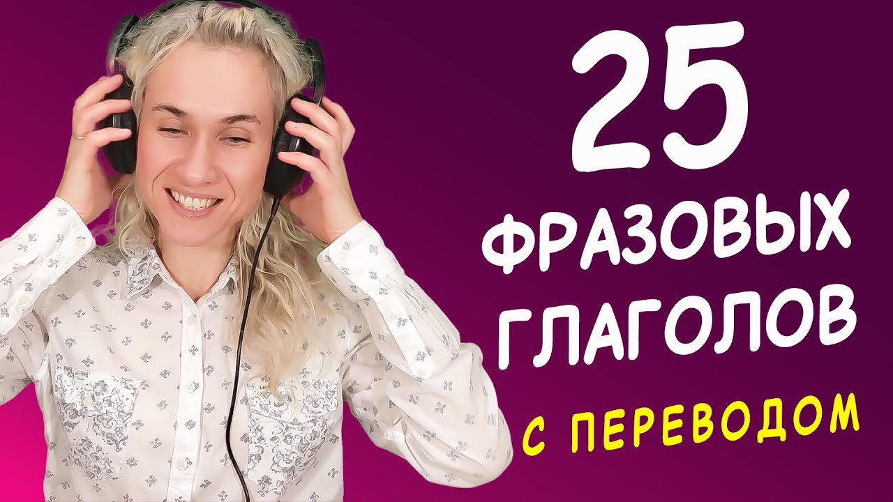 25 ФРАЗОВЫХ ГЛАГОЛОВ с переводом - повышаем уровень!