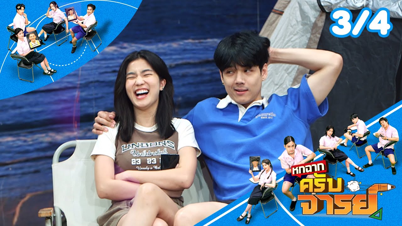 หกฉากครับจารย์ | EP.306 | 10 ส.ค.68 [3/4]