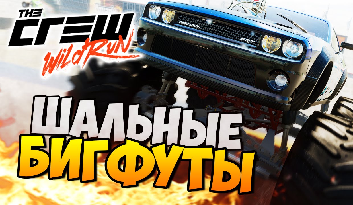 THE CREW: WILD RUN - Шальные БИГФУТЫ! #2