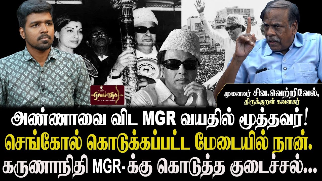 அண்ணாவை விட MGR வயதில் மூத்தவர் l செங்கோல் கொடுக்கப்பட்ட மேடையில் நான்.