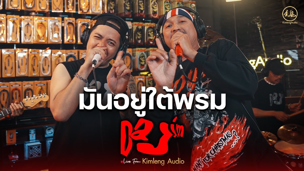 มันอยู่ใต้พรม - DAJIM | Live From Kimleng Audio