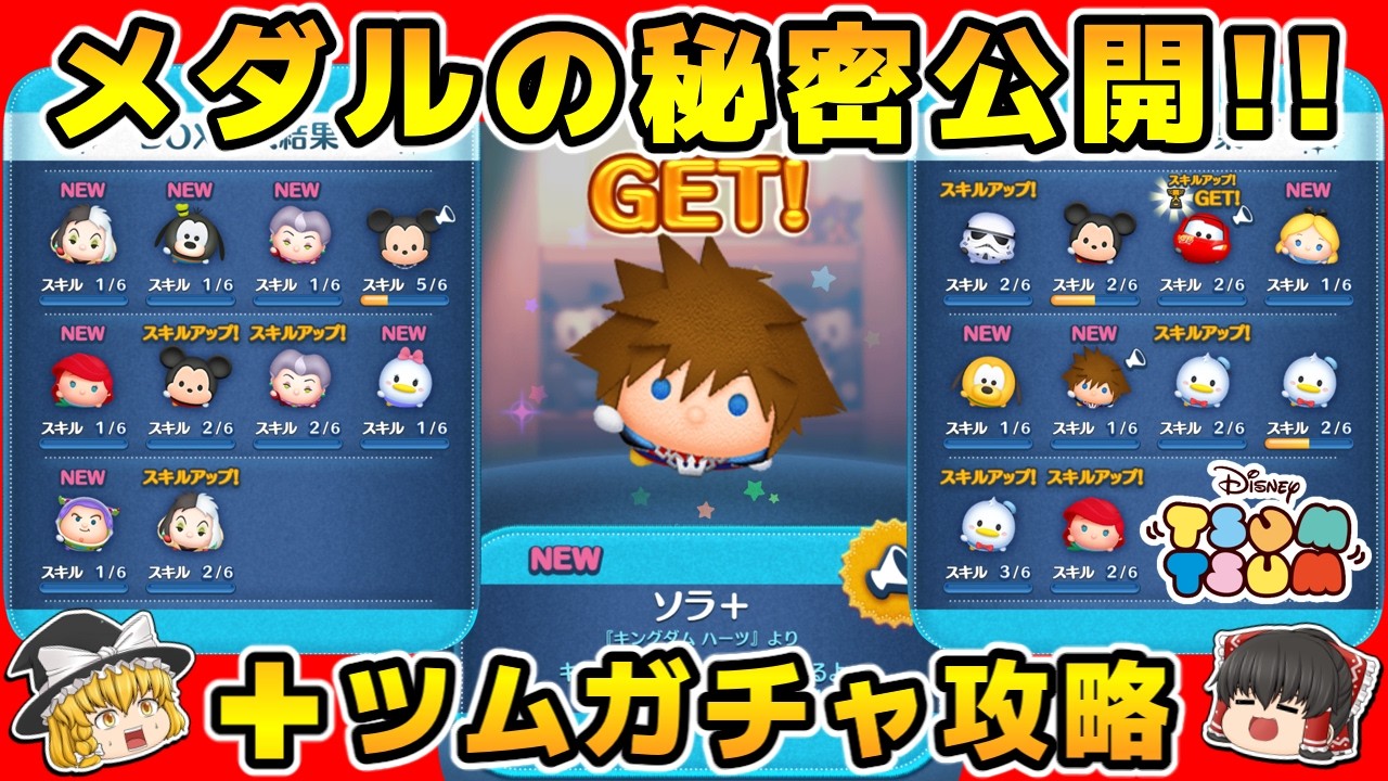 #ツムツム ソラ＋ガチャ攻略★絶対ゲットの完全マニュアル！プラスツムとメダルの秘密と運営の狙いとは？プレミアムBOX＋の仕様変更でガチャ戦略変更不可避！ソラプラス #新ツム #キングダムハーツ