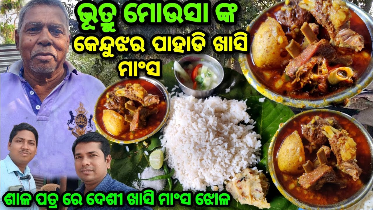 ଝୁମ୍ପୁଡି ହୋଟେଲ୍ ରେ କେନ୍ଦୁଝର ପାହାଡି ଖାସି ମାଂସ / Judia Dhaba Mutton Hotel 