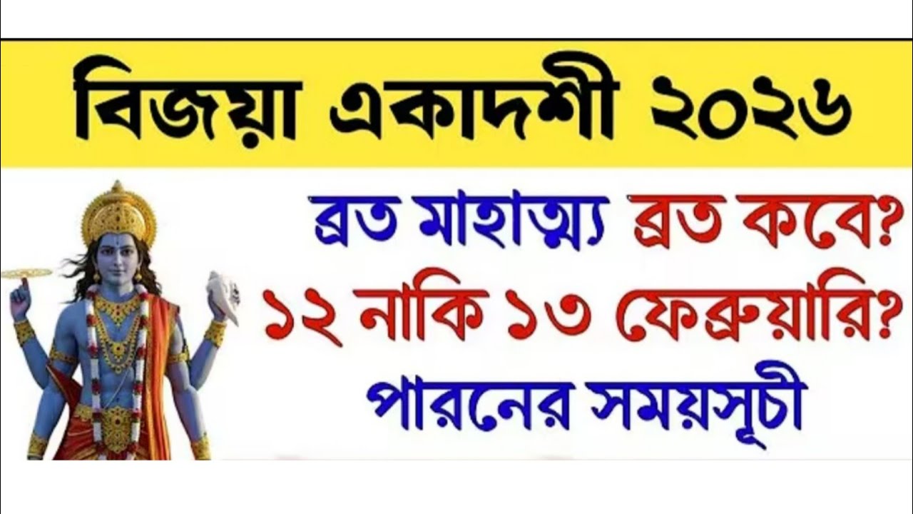 ফাল্গুন মাসের কৃষ্ণ পক্ষের বিজয়া একাদশী ব্রত মাহাত্ম্য কথা (২০২৬) 