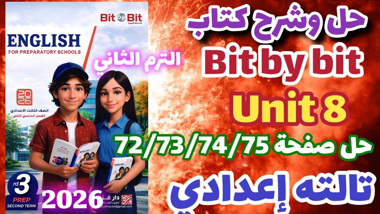 حل صفحة 72/73/74/75 كتاب بت باي بت انجليزي الصف الثالث الاعدادي الترم الثاني 2026 unit 8