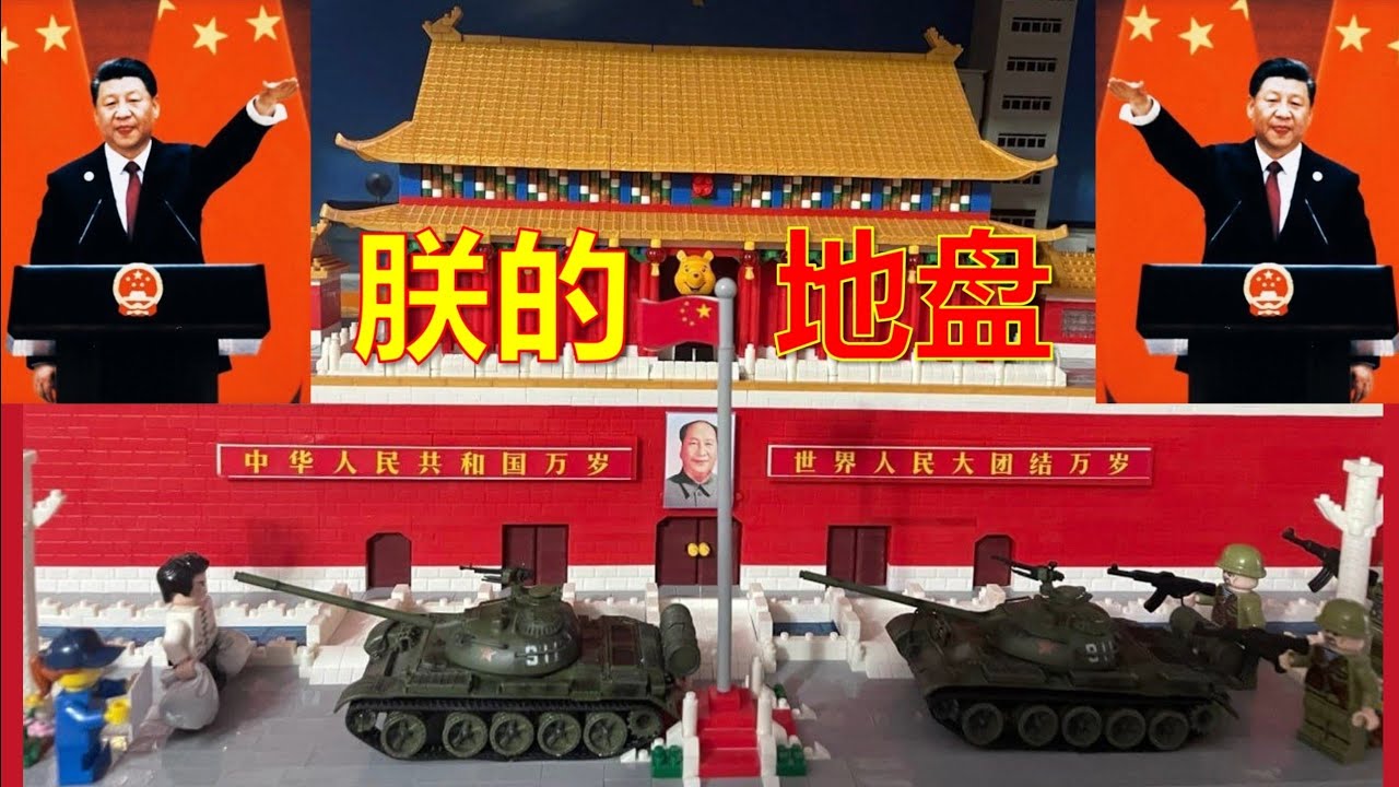 【辱包】朕的地盘（原曲：周杰伦-我的地盘）欢庆习近平连任国家主席，展开第三任期！