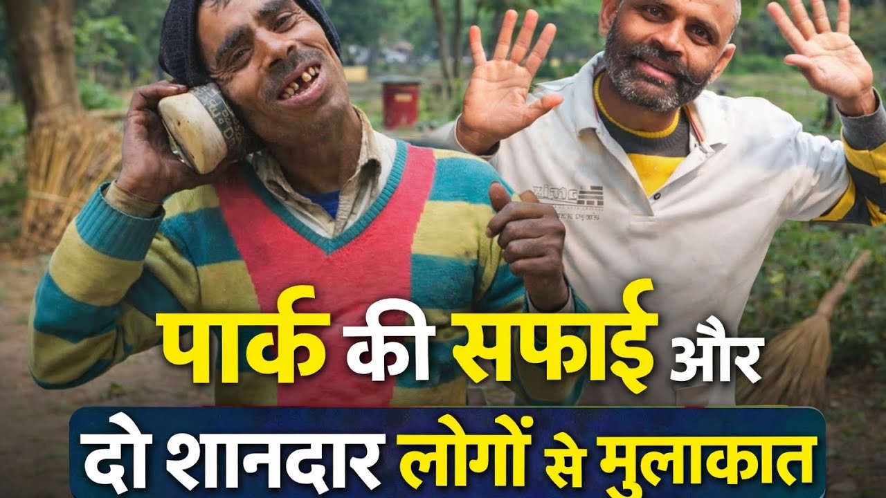 पार्क की सफाई और दो शानदार लोगों से मुलाकात #vlogs #vlogging #dailyvlogging #dailyvlogs 