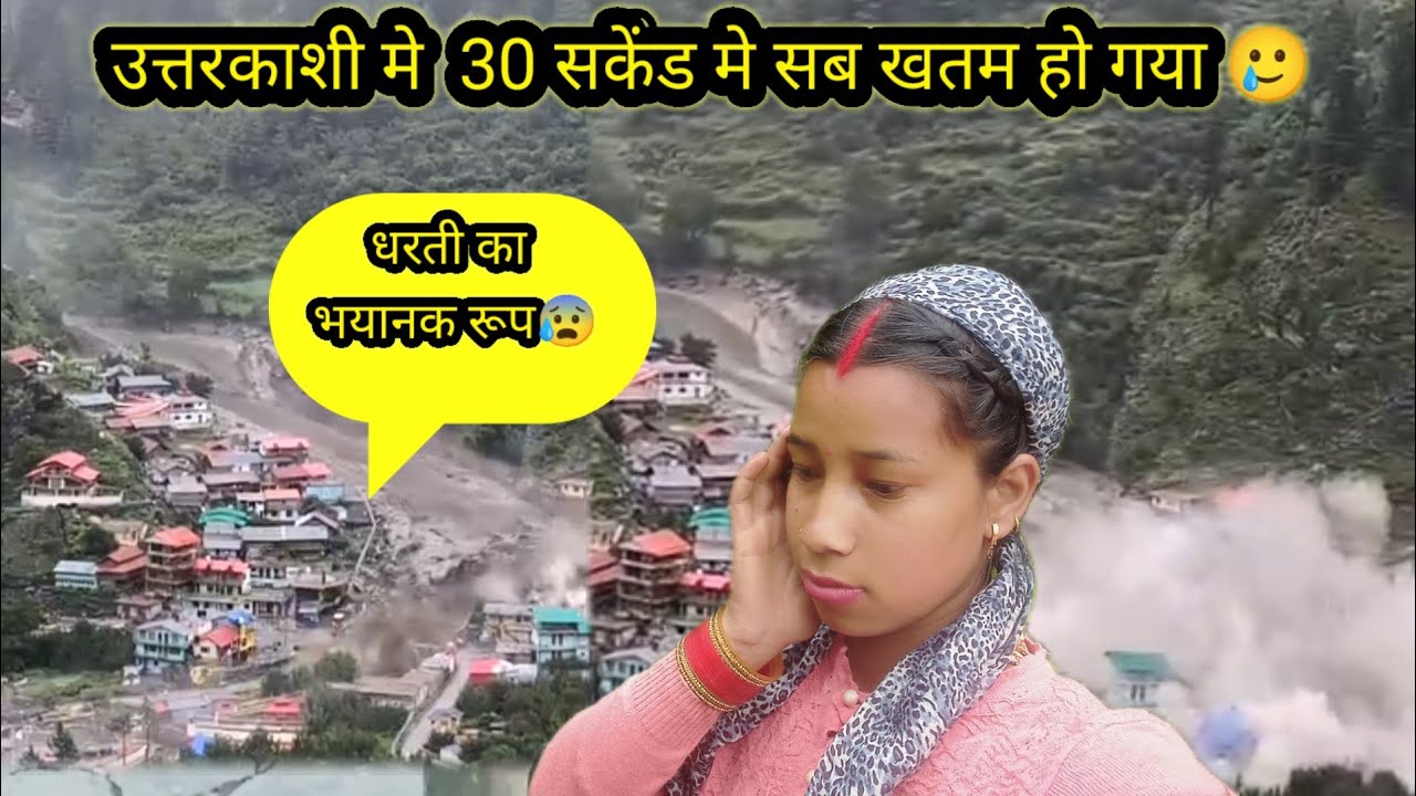 उत्तरकाशी मे बादल फटने से हुई तबाही 😰   30 सकेंड मे सब कुछ खतम हो गया 😰 #lifestylevlog #@bajwalvlogs