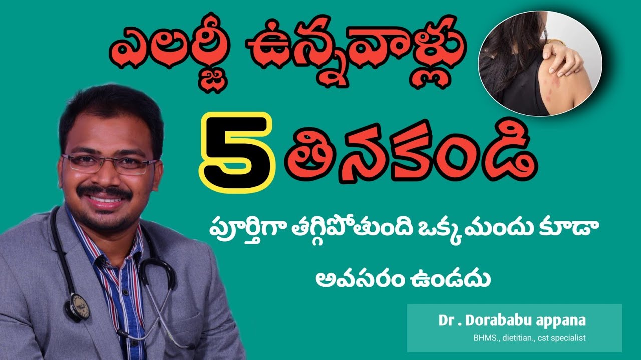 URTICARIA SKIN ALLERGY DIET ,DONT EAT THIS FOOD | చర్మం పై దురద దద్దుర్లు తగ్గాలంటే ఇవి తినమాకండి