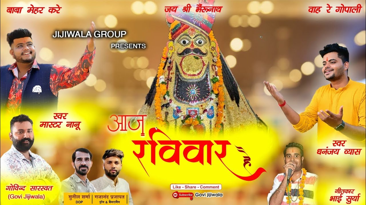भैरू जी का भजन - आज रविवार है-मास्टर नानू, धनंजय व्यास, भैरू जी का नया भजन, Aaj Raviwar hai