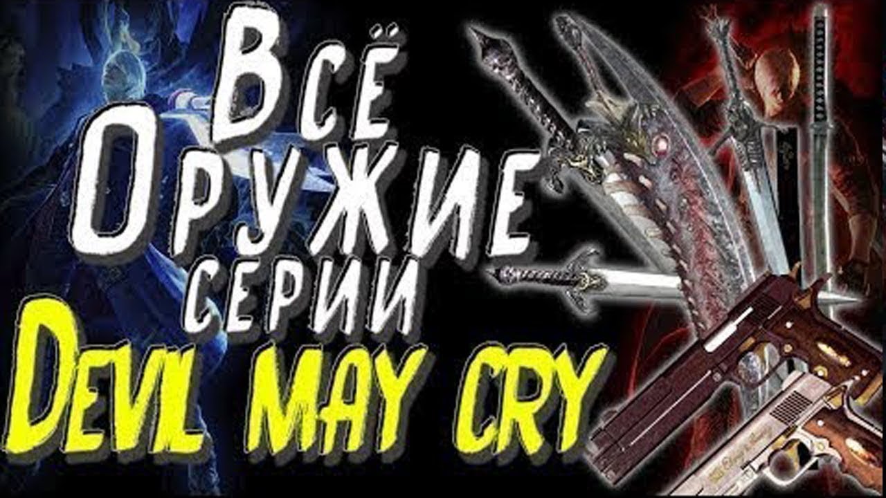 Всё оружие серии Devil may Cry