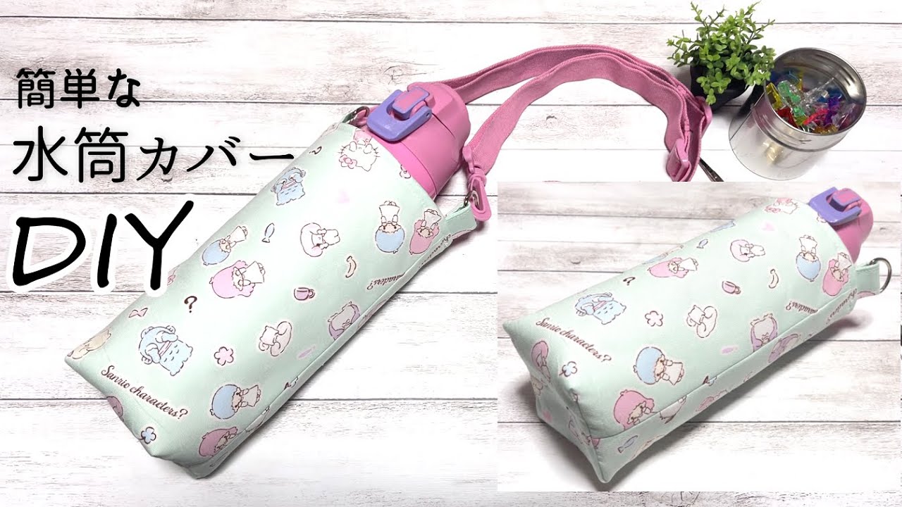 簡単DIY☆丸底じゃない！普通生地で作る簡単な水筒カバーの作り方