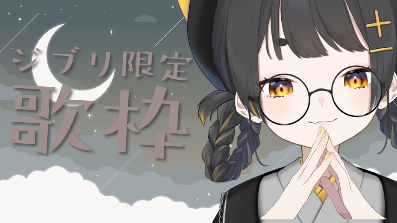 【  #歌枠 / #KARAOKE 】チルくジブリソングうたうよ【 Vtuber / #甘井みつ 】