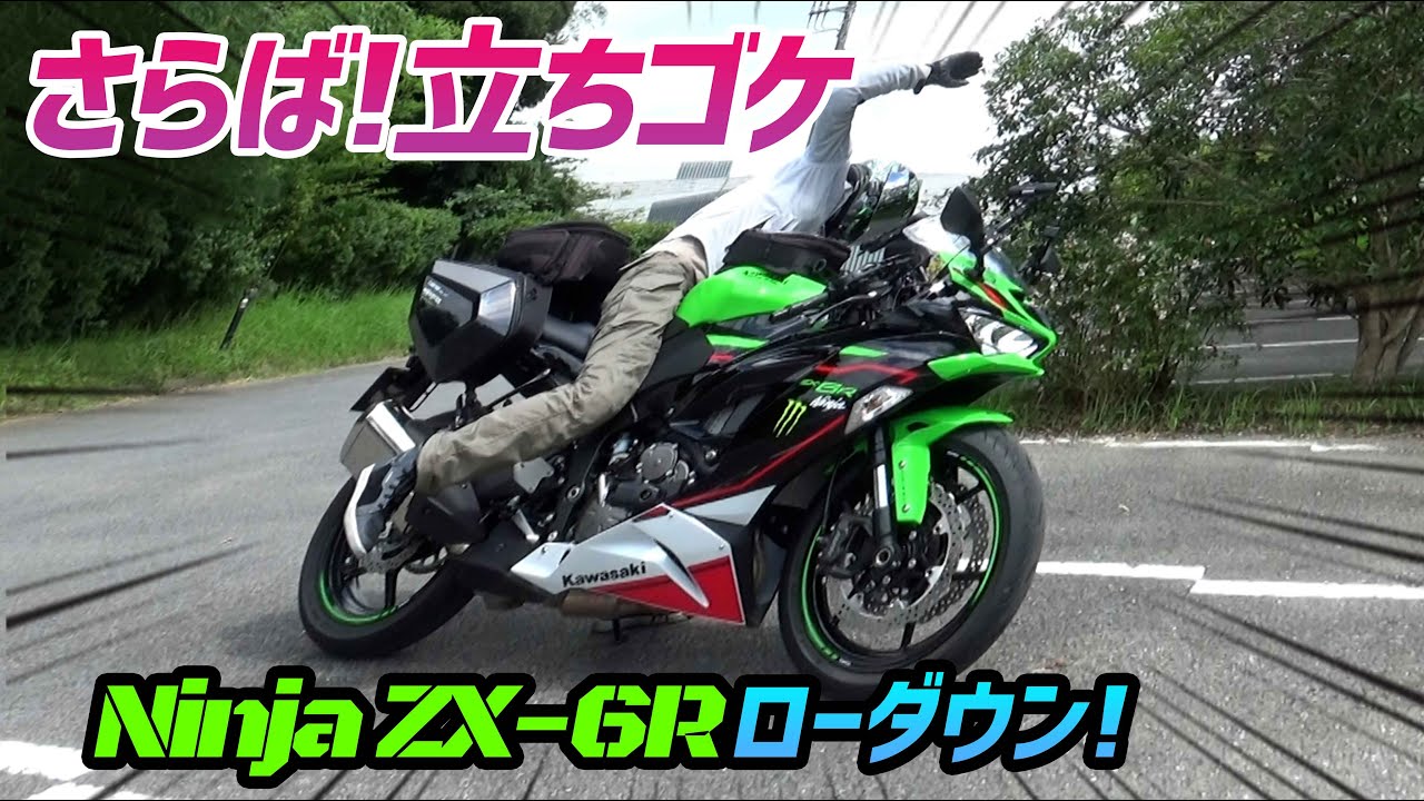 【モトブログ】ローシート＆ローダウンキットで足つき完璧！【ZX-6R】