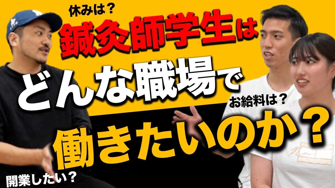 【本音を暴露】現役の鍼灸学生の本音を色々聞いてみたらまさかの答えにビックリ！？