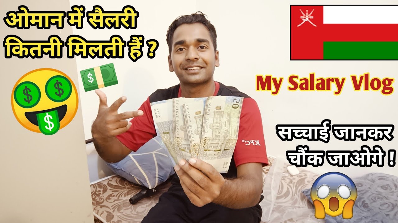 ओमान 🇴🇲 में सैलरी कितनी मिलती हैं ? 🤑💵|| My Salary Vlog 🤩🤩 || Oman Basic salary