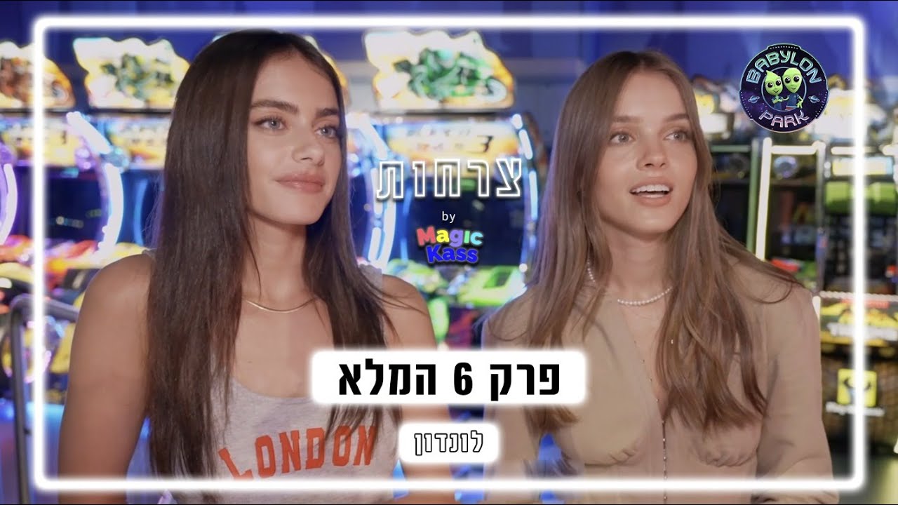 צרחות | פרק 6 המלא - לונדון