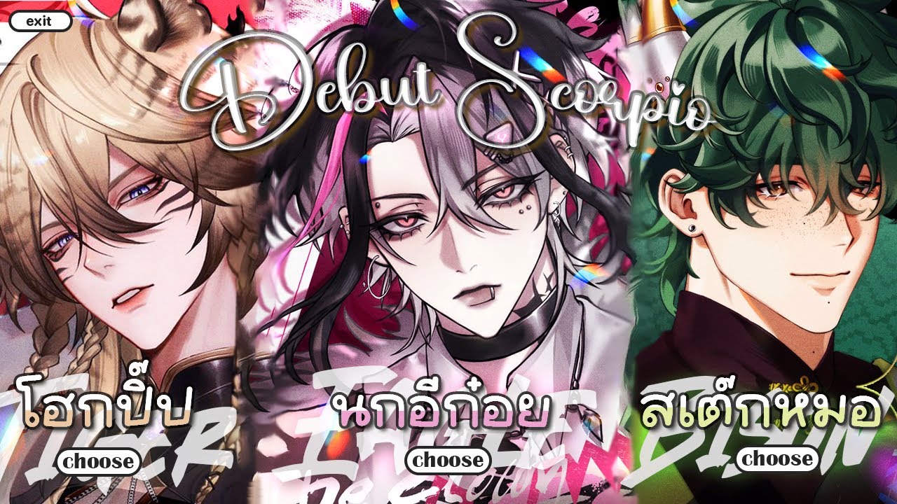 Scorpio Debut แมงกุดจี่ได้ถือกำเนิดแล้ว [ Quentin, Ginnique, Morr ARP ]