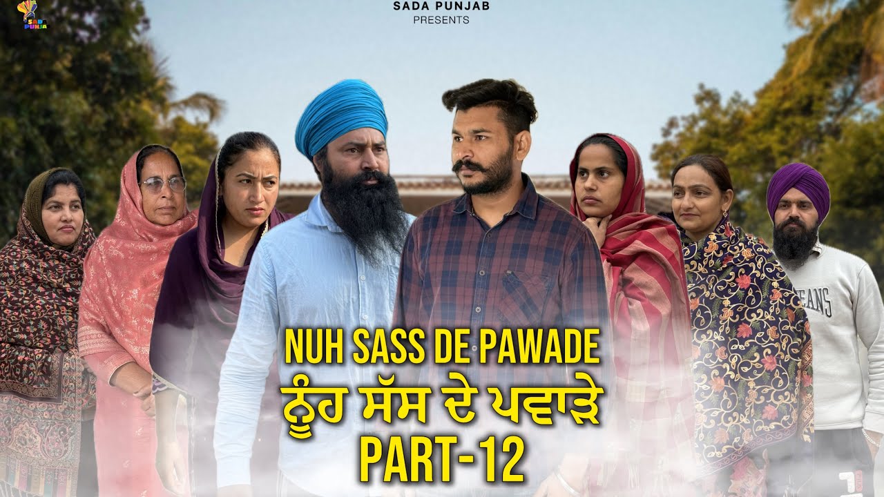 ਸੱਸ ਨੂੰਹ ਦੇ ਪਵਾੜੇ, Part-12, Nooh Sass De Pawade , New Punjabi Video, #sadapunjab #vickypreet #viral 