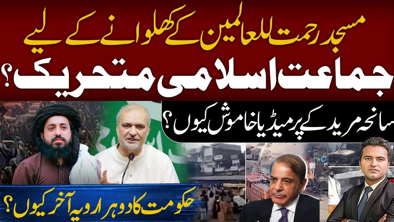Jamaat-e-Islami Speaks Out For Tehreek-e-Labbaik🚨 Preparations to Open masjid By | usama Zahid 