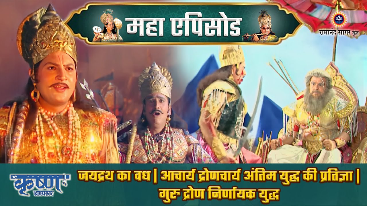 जयद्रथ का वध | आचार्य द्रोणचार्य अंतिम युद्ध की प्रतिज्ञा | गुरु द्रोण निर्णायक युद्ध | श्री कृष्ण