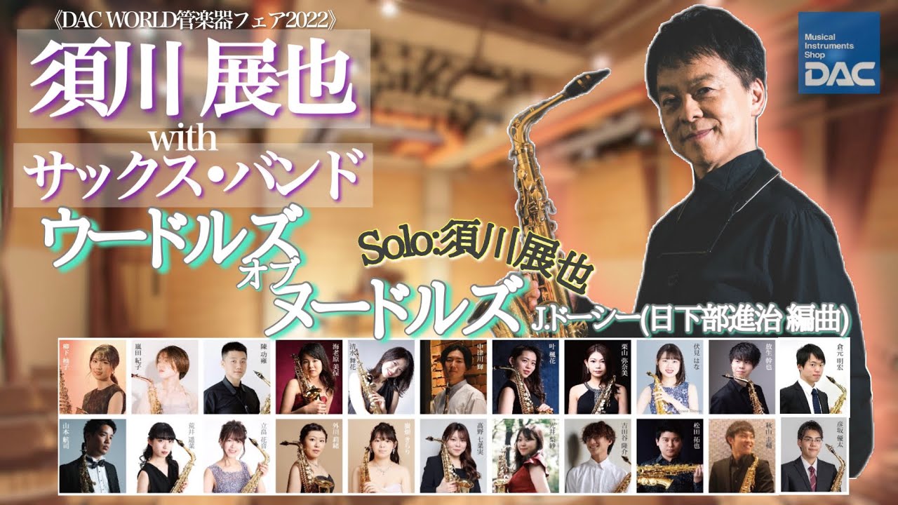 【感動をもう一度‼】須川 展也 with サックス･バンド より ウードルズ･オブ･ヌードルズ ［solo：須川 展也］/J.ドーシー(日下部 進治 編曲)