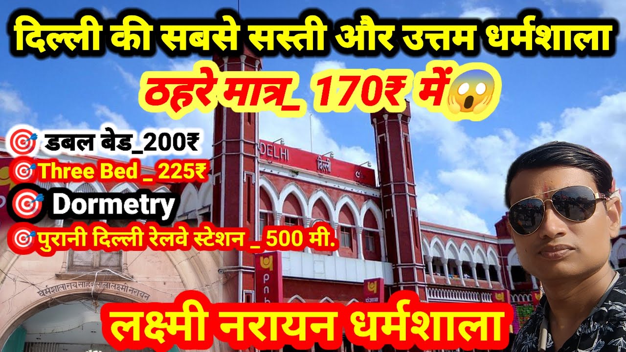 पुरानी दिल्ली के पास सस्ती और उत्तम धर्मशाला | Cheapist Dharmshala in Delhi |Old delhi best Hotels