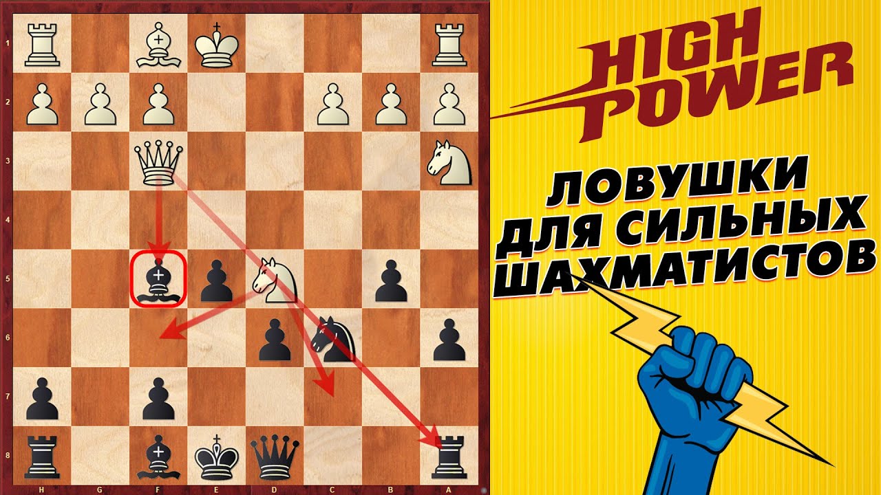 СИЦИЛИАНСКАЯ ЗАЩИТА - ЧЕЛЯБИНСКИЙ ВАРИАНТ. КРАСИВЫЕ ЛОВУШКИ ДЛЯ СИЛЬНЫХ ШАХМАТИСТОВ