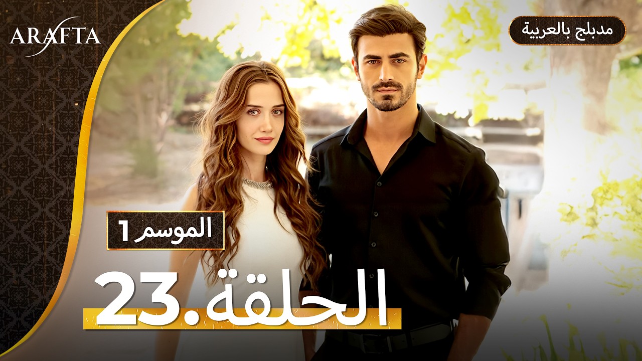 Arafta (أرافتا) الحلقة 23 كاملة (Arabic Dubbed)  مسلسل مدبلج تركي #EP23  @arafta.arabic​