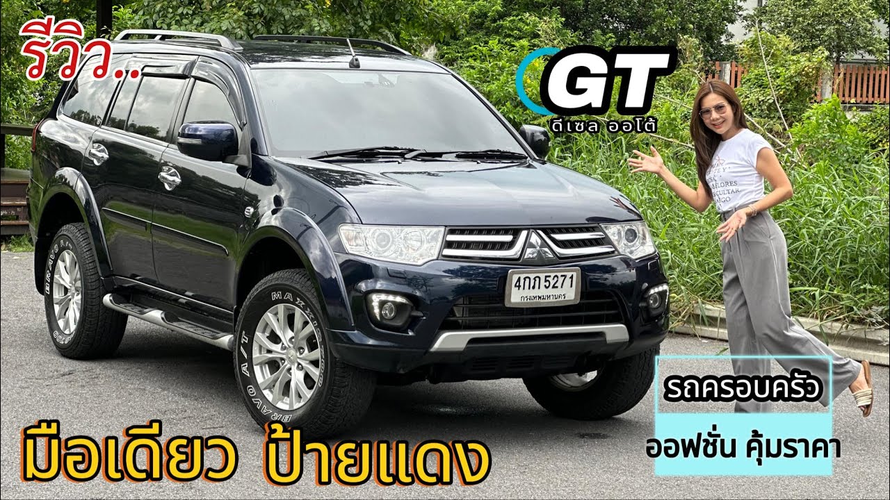 รีวิว รถมือสอง Mitsubishi Pajero GT ท็อปสุด รถครอบครัว7ที่นั่ง ยอดนิยม ราคาถูก