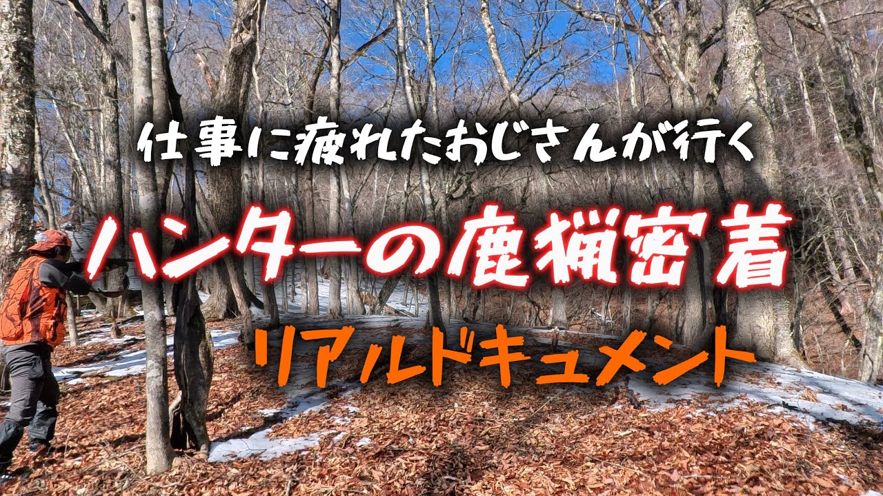 仕事に疲れたおじさんがハンターの鹿猟に密着するリアルドキュメント