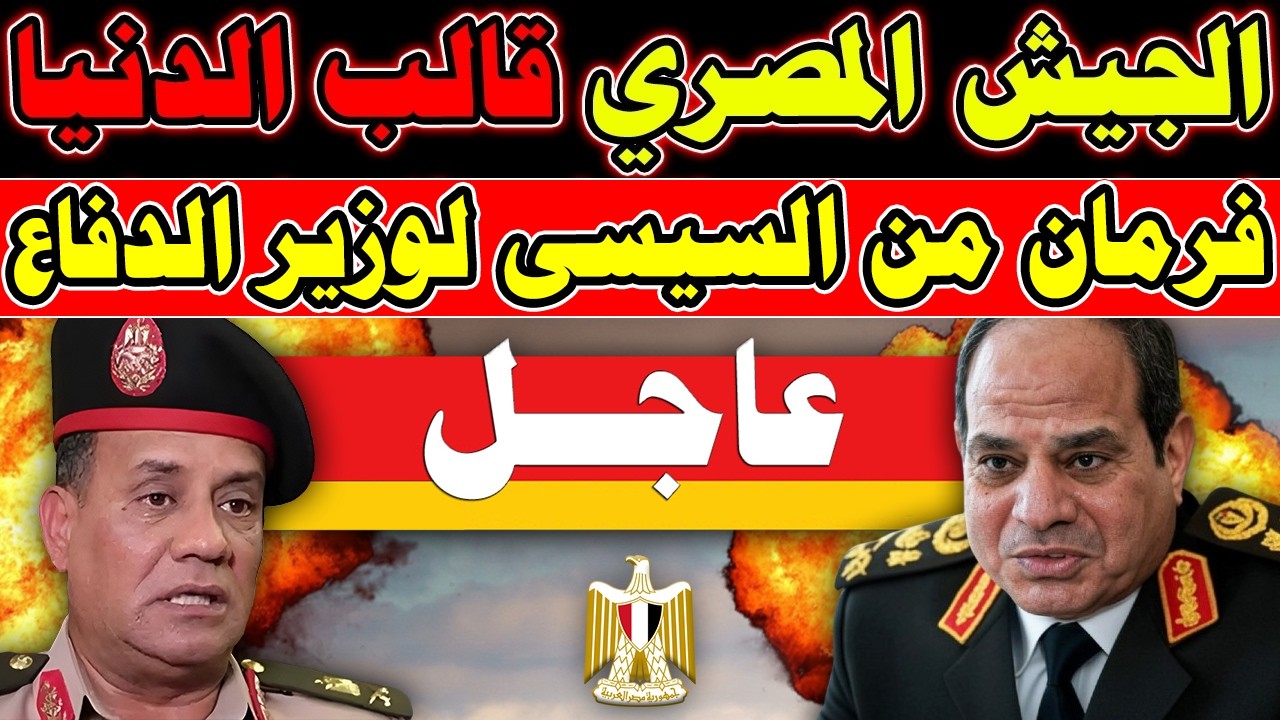 فرمان عاااجل من السيسي للجيـ ـش المصري🔴 والتنفيذ فورا
