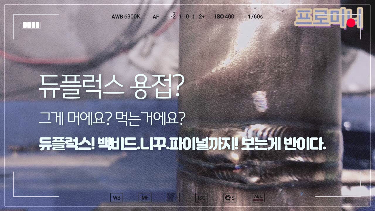 알곤티그용접tig welding "duplex" 오늘은 듀플럭스! 빽비드.파이널!눈으로 봐요~