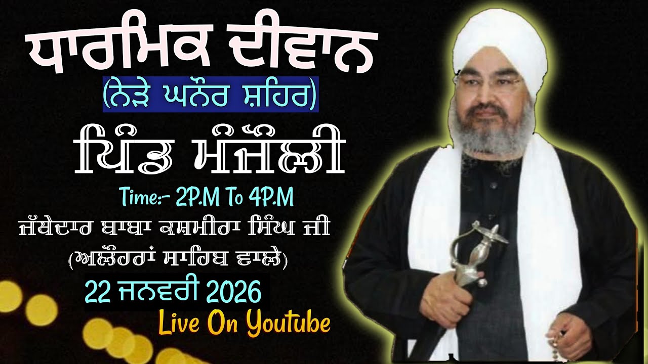 ਤੀਸਰਾ ਦੀਵਾਨ,ਪਿੰਡ ਮੰਜੌਲੀ(ਨੇੜੇ ਘਨੌਰ ਸ਼ਹਿਰ)22.01.2026,Jathedar Baba Kashmira singh ji Alohran sahib