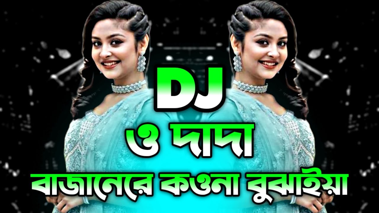 O Dada Bajanere Kowna Bujaiya Dj Gan | Tiktok Viral Dj Song | ও দাদা Dj | Bangla Shei Dj Gan 2025