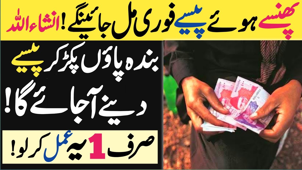 100% Powerful Wazifa For Money Back ! Paise Wapas Lane Ke Amal ! The Urdu Islamic Teacher
