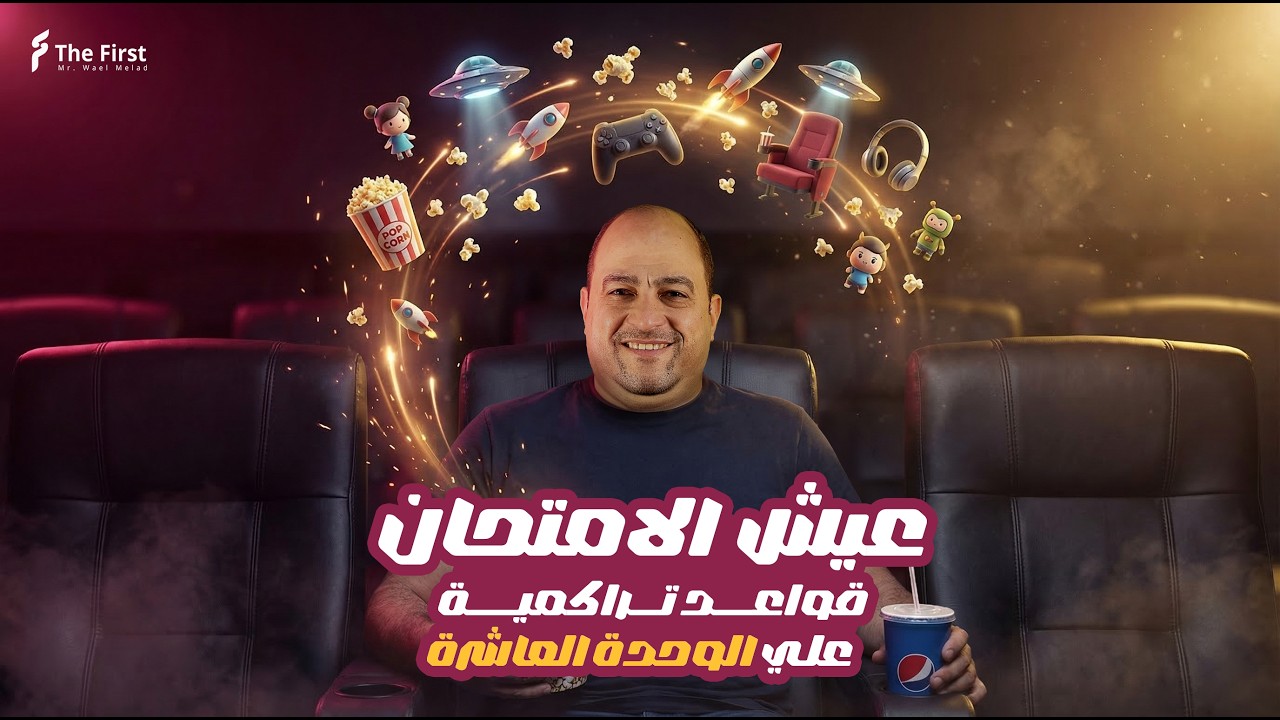 عيش الامتحان _قواعد تراكمية على الوحدة العاشرة _ الصف الثالث الثانوي