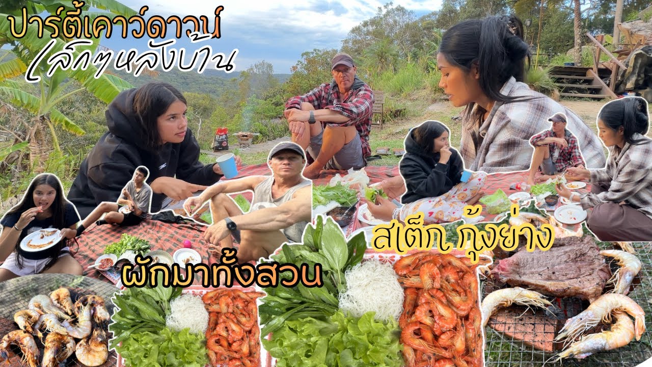 Ep.337 ปาร์ตี้เคาว์ดาวน์เล็กๆของเรา  ธรรมดาสบายๆในแบบของเรา แต่มีความสุขที่สำคัญคือเราได้อยู่ด้วยกัน