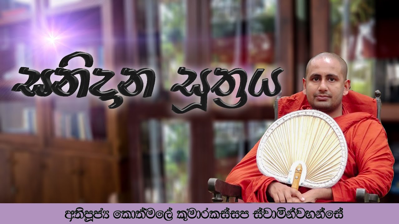 සනිදාන සූත්‍රය.   අතිපූජ්‍ය කොත්මලේ කුමාරකස්සප ස්වාමින්වහන්සේ.