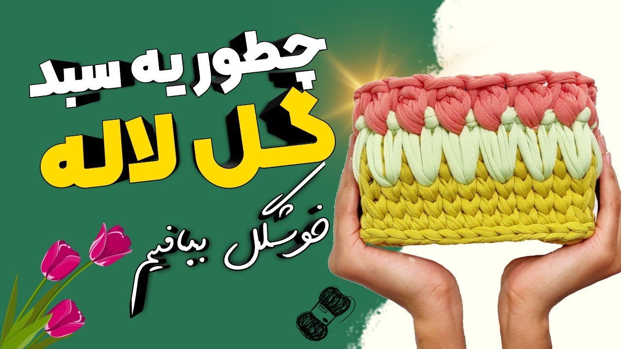 آموزش بافت سبد تریکو طرح گل لاله، آموزش تریکوبافی و سبدهای تریکو بافی از صفر تا صد