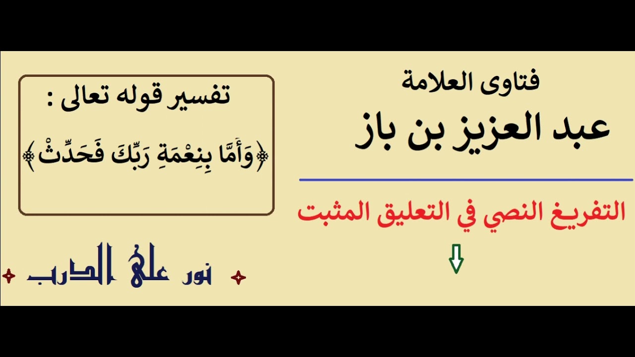 تفسير قوله تعالى : { وَأَمَّا بِنِعْمَةِ رَبِّكَ فَحَدِّثْ } - الشيخ عبد العزيز بن باز