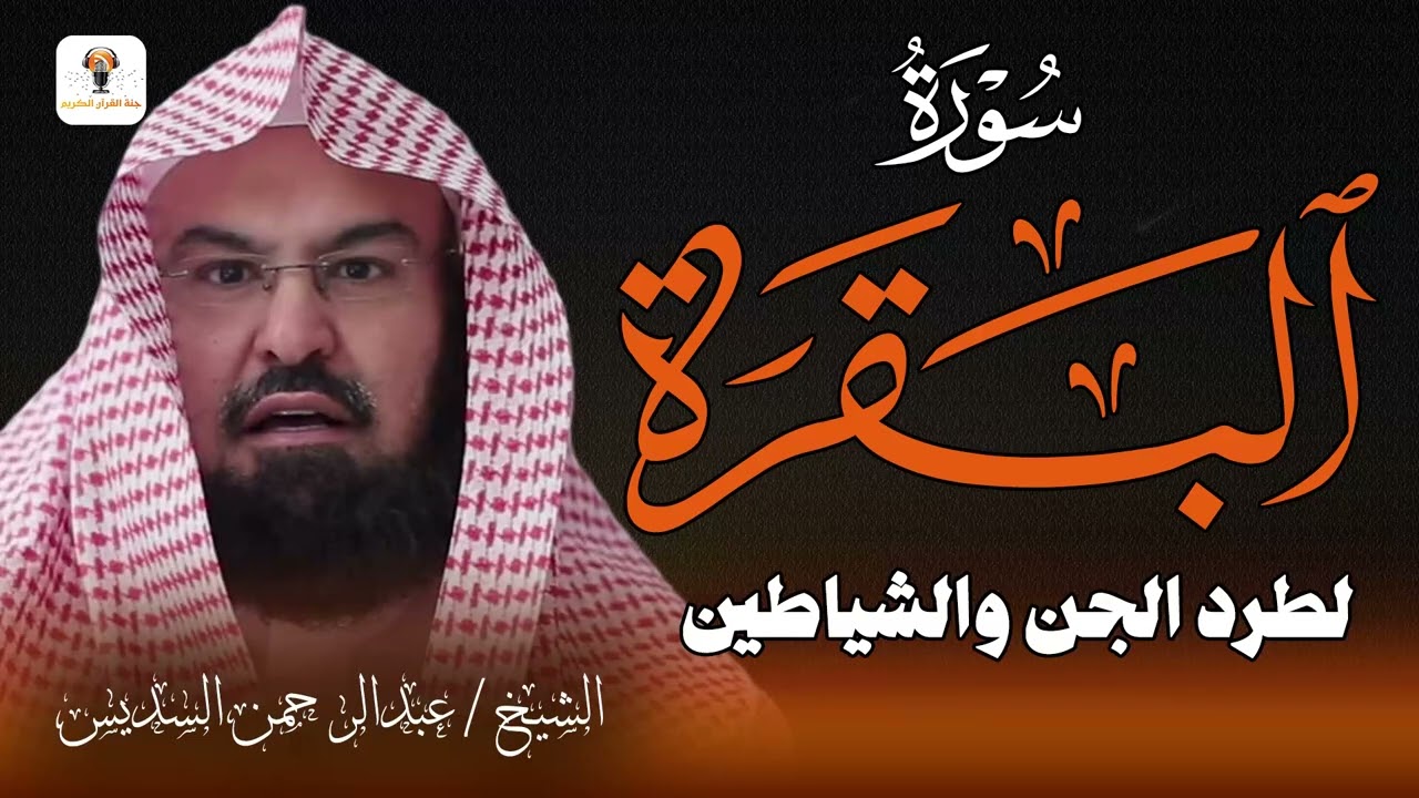 استمع إلى سورة البقرة كاملة للشيخ عبد الرحمن السديس لحفظ وتحصين المنزل وجلب البركة Sourah Baqara