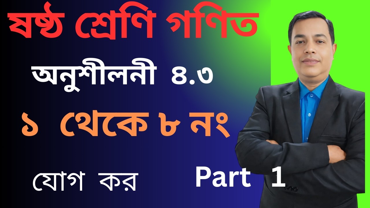 2026  ষষ্ঠ শ্রেণির গণিত ৪.৩ সমাধান  | Class 6 Math 4.3 Solution | Addition, Subtraction //  Part  1