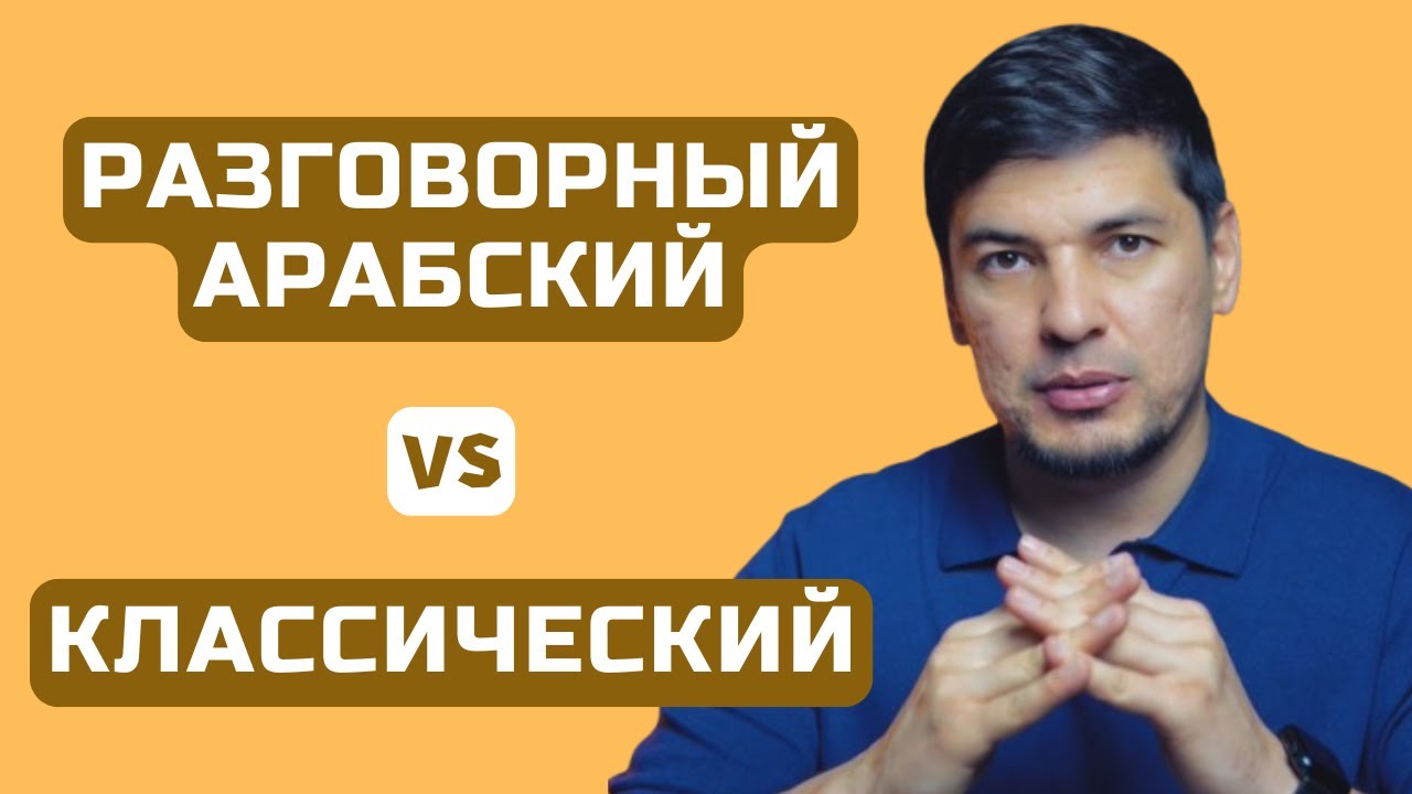 Классический арабский vs Разговорный: в чём разница?